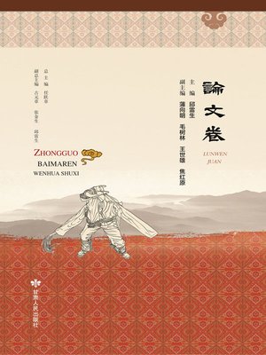 cover image of 中国白马人文化书系·论文卷